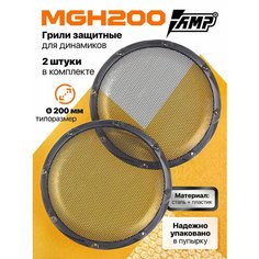 Грили для динамиков AMP MGH200 (2 штуки) сталь/пластик 20 см; сетки для акустики типоразмером 8"