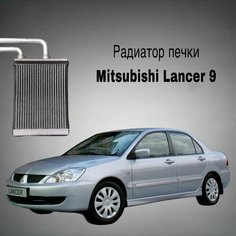 Радиатор отопителя печки Mitsubishi Lancer 9 outlander 1 Нет бренда
