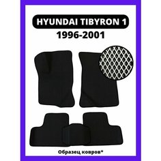 Ева Коврики HYUNDAI TIBYRON 1 (1996-2002) Kovrix