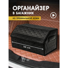 Органайзер в багажник автомобиля Great Notion, универсальный, экокожа, черный, 50х32х30 см