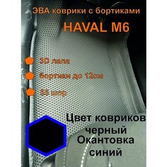 Эва коврики хавал М6 , коврики ева Haval M6 EVA Kovriki 43