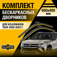 Щетки стеклоочистителя для Volkswagen Taos / 2020 2021 2022 2023 2024 2025 / Комплект бескаркасных дворников 650 450 мм Фольксваген Таос Sufix