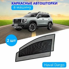 Шторка солнцезащитная для автомобиля HAVAL Dargo, на передние двери на встроенных магнитах с затемнением 90-95% Тачкин гардероб