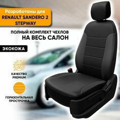 Чехлы на сиденья Renault Sandero II Stepway / Рено Сандеро 2 Степвей (2013-наст. время) из экокожи (комплект модельных авточехлов), цвет черный (задняя спинка 40/60, с airbag в передних креслах) Автогеография