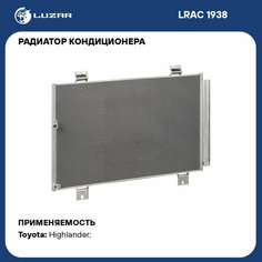 Радиатор кондиционера для автомобилей Toyota Highlander (07-) LRAC 1938 LUZAR