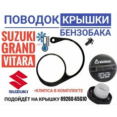 Поводок - держатель крышки бензобака 89260-65G10 Suzuki
