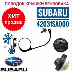 Поводок - держатель крышки пробки бензобака Subaru 42031SA000 Европейская 5 Star Bazar