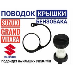 Поводок - держатель крышки бензобака 89260-77K01 Suzuki 5 Star Bazar