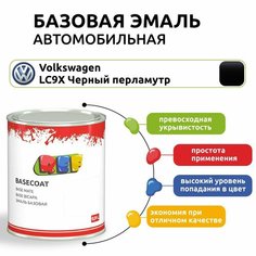 Краска автомобильная, базовая эмаль 0,9 л VW LC9X черный перламутр / REF / под лак, ремонтная