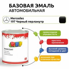 Краска автомобильная, базовая эмаль 0,9 л Mercedes 197 черный перламутр / REF / под лак, ремонтная