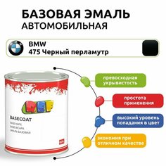Краска автомобильная, базовая эмаль 0,9 л BMW 475 черный перламутр / REF / под лак, ремонтная