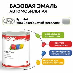 Краска автомобильная, базовая эмаль 0,9 л Hyundai RHM серебристый металлик / REF / под лак, ремонтная