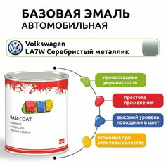 Краска автомобильная, базовая эмаль 0,9 л VW LA7W серебристый металлик / REF / под лак, ремонтная