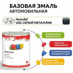 Краска автомобильная, базовая эмаль 0,9 л Hyundai U4G серый металлик / REF / под лак, ремонтная