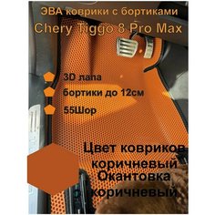 Эва коврики с бортиками Chery Tiggo 8 ProMax EVA Kovriki 43