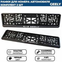 Рамка номерная универсальная с объёмной надписью GEELY / Джили, комплект 2 шт. Нет бренда