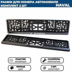 Рамка номерная универсальная с объёмной надписью HAVAL / хавал, комплект 2 шт. Нет бренда