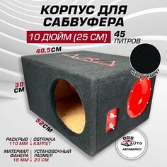 Короб для сабвуфера 10 AurA BOX-10-45-PW фанера 45 литров, труба 110 мм