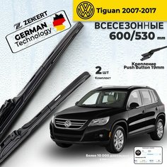 Дворники Volkswagen Tiguan 2007-2017, Щетки Фольксваген Тигуан Щетки стеклоочистителя 600 530 мм гибридные Zekkert
