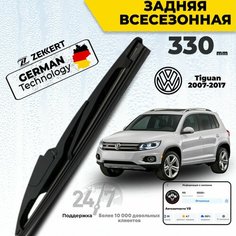 Задний дворник для Volkswagen Tiguan 2007-2017 Фольксваген Тигуан Щетка стеклоочистителя задняя 33 см Zekkert
