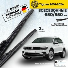 Дворники на Volkswagen Tiguan 2016>, Щетки Фольксваген Тигуан Щетки стеклоочистителя 650 550 мм гибридные Zekkert