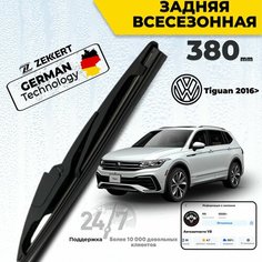 Задний дворник для Volksvagen Tiguan 2016> Фольксваген Тигуан Щетка стеклоочистителя задняя 38см Zekkert