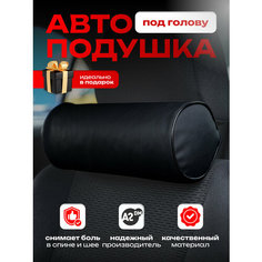 Подушка автомобильная на подголовник "валик", эко кожа перфорированная A2 Dm