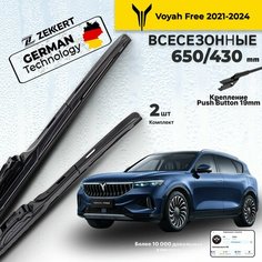 Дворники Voyah Free 2021> Щетки Воя Фри Щетки стеклоочистителя 650 430 мм гибридные Zekkert