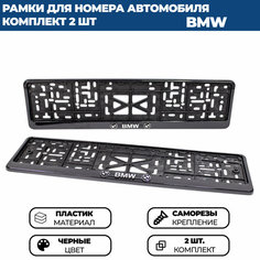 Рамка номерная универсальная с объёмной надписью BMW, комплект 2 шт. Нет бренда