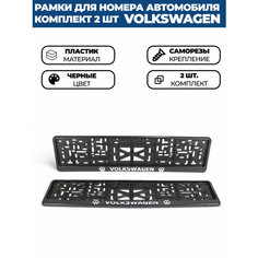 Рамка номерная универсальная с объёмной надписью VOLKSWAGEN, комплект 2 шт. Нет бренда