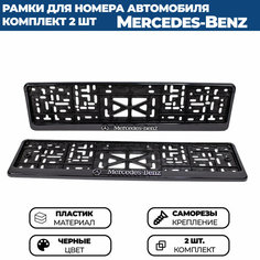 Рамка номерная универсальная с объёмной надписью MERCEDES, комплект 2 шт. Нет бренда