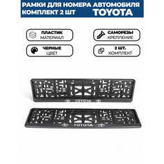 Рамка номерная универсальная с объёмной надписью TOYOTA, комплект 2 шт. Нет бренда