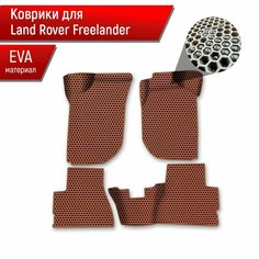 Коврики ЭВА сота для авто Land Rover Freelander 1 / Лэнд ровер Фрилэндер 1 1997-2006 Г. В. Коричневый с Коричневым кантом Richmark