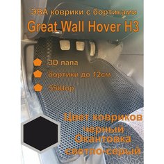 Эва коврики с бортиками Great Wall Hover H3 EVA Kovriki 43
