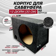 Короб для сабвуфера 12 (30 см) 40 литров корпус с фазиком (фазоинвертор 7,5 см диаметр) DRS Auto