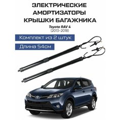 Электрические газлифты багажника Toyota Rav 4 Analog