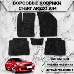 Ворсовые коврики "Стандарт" для авто Чери Аризо / Chery Arizzo 3 2014-2018 Г. В. Чёрный С Чёрным Кантом Delinight