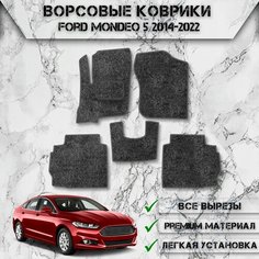 Ворсовые коврики "Стандарт" для авто Форд Мондео / Ford Mondeo 5 2014-2022 Г. В. Серый С Серым Кантом Delinight