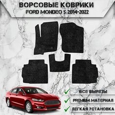 Ворсовые коврики "Стандарт" для авто Форд Мондео / Ford Mondeo 5 2014-2022 Г. В. Чёрный С Чёрным Кантом Delinight