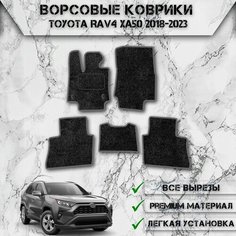 Ворсовые коврики "Стандарт" для авто Тойота Рав 4 / Toyota Левый Руль Rav4 XA50 2018-2023 Г. В. Чёрный С Серым Кантом Delinight