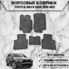 Ворсовые коврики "Стандарт" для авто Тойота Рав 4 / Toyota Левый Руль Rav4 XA50 2018-2023 Г. В. Серый С Чёрным Кантом Delinight