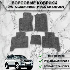 Ворсовые коврики "Стандарт" для авто Тойота Ленд Крузер Прадо / Toyota Левый Руль Land Cruiser Prado 120 2002-2009 Г. В. Серый С Серым Кантом Delinight