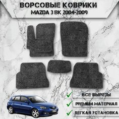 Ворсовые коврики "Стандарт" для авто Мазда / Mazda 3 BK (Хэтчбек) 2004-2009 Г. В. Серый С Серым Кантом Delinight