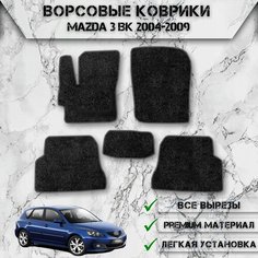 Ворсовые коврики "Стандарт" для авто Мазда / Mazda 3 BK (Хэтчбек) 2004-2009 Г. В. Чёрный С Серым Кантом Delinight