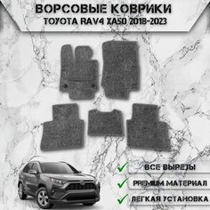 Ворсовые коврики "Стандарт" для авто Тойота Рав 4 / Toyota Левый Руль Rav4 XA50 2018-2023 Г. В. Серый С Серым Кантом Delinight