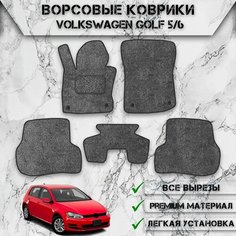 Ворсовые коврики для авто Вольцваген Гольф / Volkswagen Golf 5-6 2003-2012Г. В. Серый С Чёрным Кантом Delinight