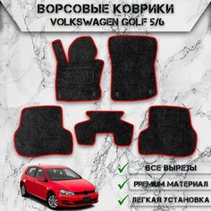 Ворсовые коврики для авто Вольцваген Гольф / Volkswagen Golf 5-6 2003-2012Г. В. Чёрный С Красный Кантом Delinight