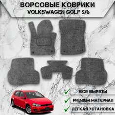 Ворсовые коврики для авто Вольцваген Гольф / Volkswagen Golf 5-6 2003-2012Г. В. Серый С Серым Кантом Delinight