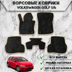 Ворсовые коврики для авто Вольцваген Гольф / Volkswagen Golf 5-6 2003-2012Г. В. Чёрный С Бежевым Кантом Delinight