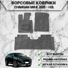 Ворсовые коврики "Стандарт" для авто Чанган / Changan UNI-K 2020-2024 Г. В. Серый С Серым Кантом Delinight